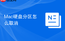 Mac硬盤(pán)分區(qū)怎么取消