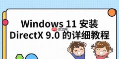 Windows 11 安装 DirectX 9.0 的详细教程