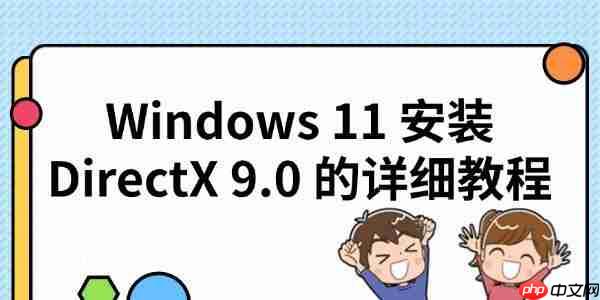Windows 11 安装 DirectX 9.0 的详细教程