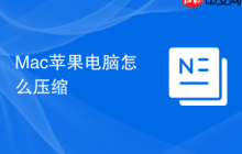 Mac蘋(píng)果電腦怎么壓縮