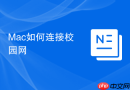 Mac如何连接校园网
