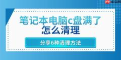 笔记本电脑c盘满了怎么清理 分享6种清理方法