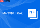 Mac如何开热点