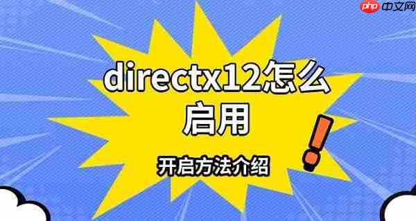 directx12怎么启用 开启方法介绍