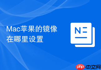 Mac苹果的镜像在哪里设置