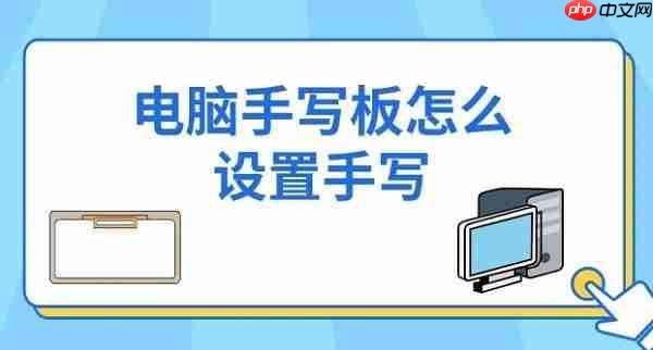 电脑手写板怎么设置手写 详细步骤介绍