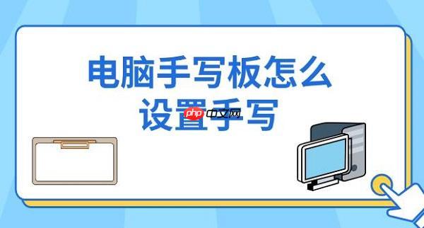 电脑手写板怎么设置手写 详细步骤介绍