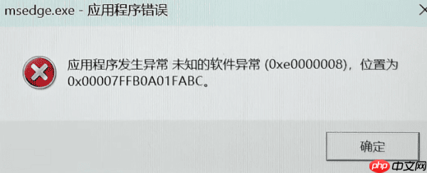 应用程序发生异常未知的软件异常(0xe0000008)的6种解决方案