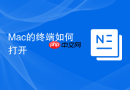 Mac的终端如何打开