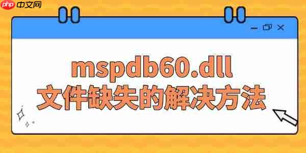 系统提示缺失mspdb60.dll文件的解决方法