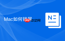 Mac如何鎖屏
