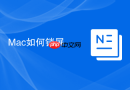 Mac如何锁屏