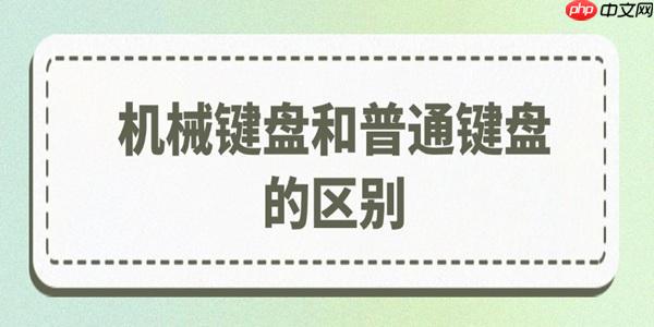 机械键盘和普通键盘的区别在哪里 如何挑选