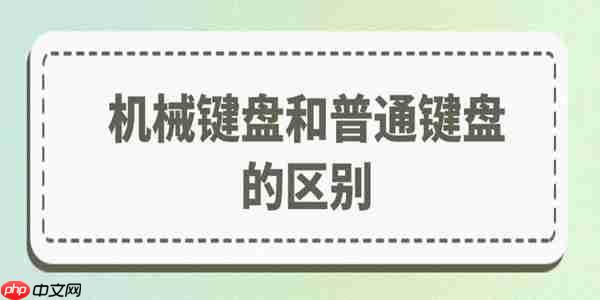 机械键盘和普通键盘的区别在哪里 如何挑选
