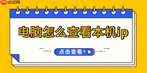 电脑怎么查看本机ip ip地址查询方法