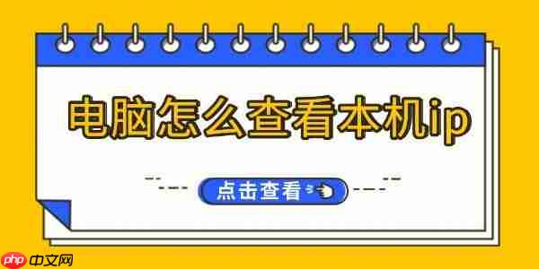 电脑怎么查看本机ip ip地址查询方法