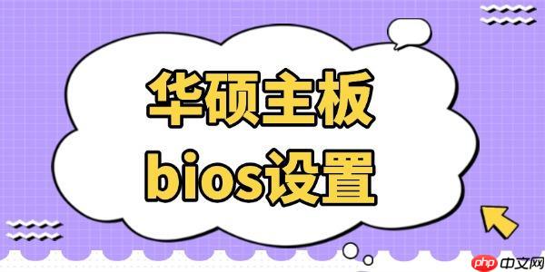 华硕主板bios设置 看完你也会!