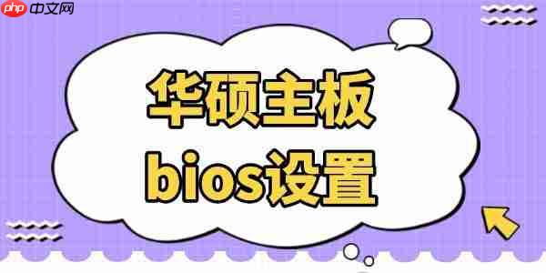 华硕主板bios设置 看完你也会!