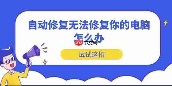 自动修复无法修复你的电脑怎么办 试试这招