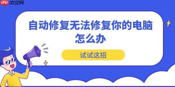 自动修复无法修复你的电脑怎么办 试试这招
