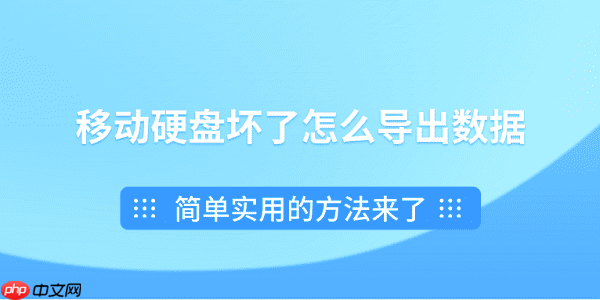 移动硬盘坏了怎么导出数据?简单实用的方法来了