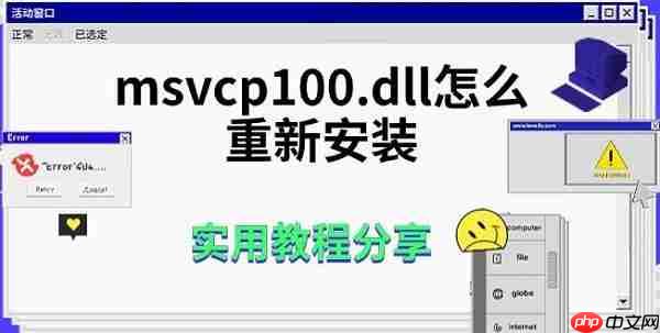 msvcp100.dll怎么重新安装 实用教程分享