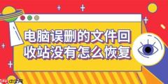 电脑误删的文件回收站没有怎么恢复 数据恢复方法