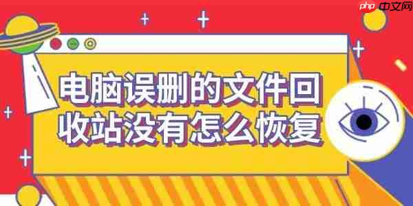 电脑误删的文件回收站没有怎么恢复 数据恢复方法