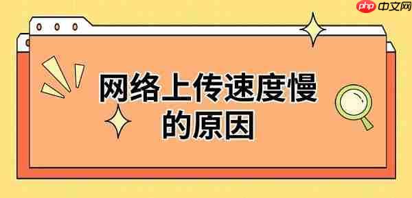 网络上传速度慢的原因 解决方法推荐