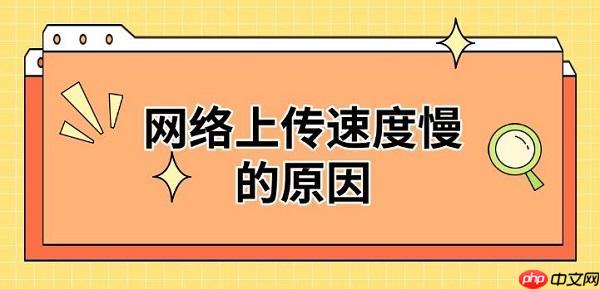 网络上传速度慢的原因 解决方法推荐