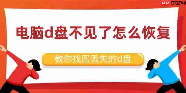 电脑d盘不见了怎么恢复 教你找回丢失的d盘