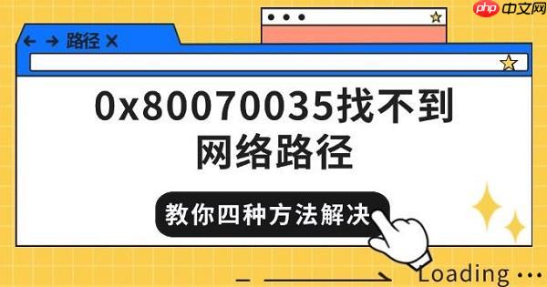0x80070035找不到网络路径 教你四种方法快速解决
