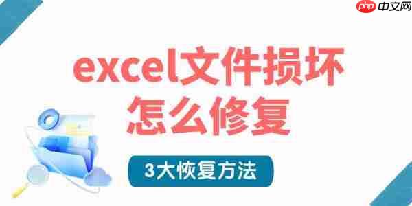 excel文件损坏怎么修复 3大恢复方法