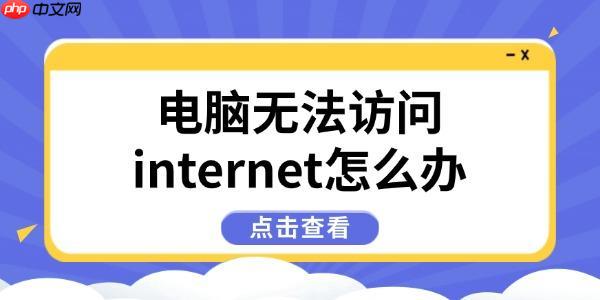 电脑无法访问internet怎么办 6种方法快速恢复网络