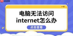 电脑无法访问internet怎么办 6种方法快速恢复网络