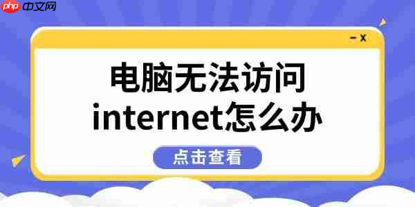电脑无法访问internet怎么办 6种方法快速恢复网络