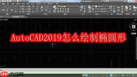 autocad2019怎么绘制椭圆形
