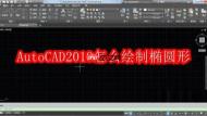 AutoCAD2019怎么绘制椭圆形