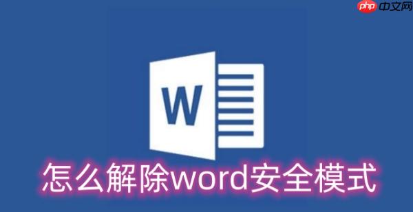 怎么解除word安全模式