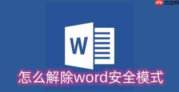 怎么解除word安全模式