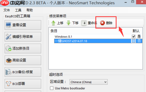 EasyBCD怎么删除引导