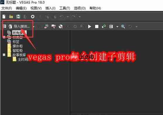 vegas pro怎么创建子剪辑