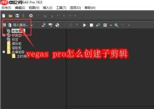 vegas pro怎么创建子剪辑