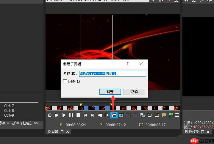 vegas pro怎么创建子剪辑