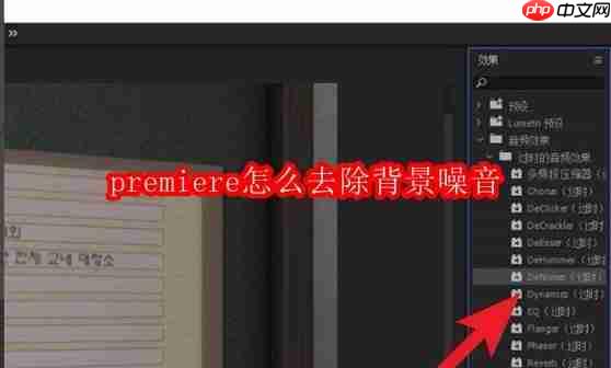 premiere怎么去除背景噪音