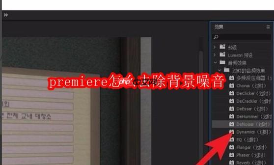 premiere怎么去除背景噪音