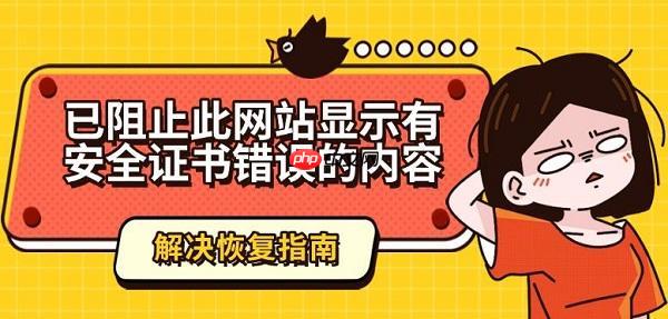 已阻止此网站显示有安全证书错误的内容解决恢复指南