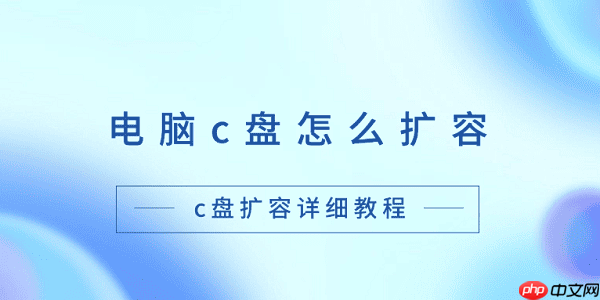 电脑c盘怎么扩容 c盘扩容详细教程