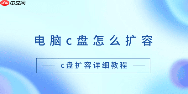 电脑c盘怎么扩容 c盘扩容详细教程