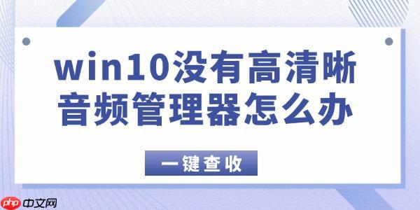 win10没有高清晰音频管理器怎么办 这2种方法超好用!